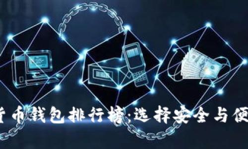 2023年十大加密货币钱包排行榜：选择安全与便捷并存的理想选择