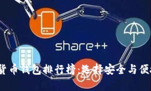 2023年十大加密货币钱包排行榜：选择安全与便捷并存的理想选择
