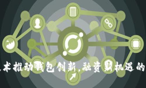 区块链技术推动钱包创新，融资新机遇的未来探秘