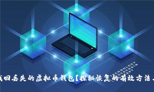 如何找回丢失的虚拟币钱包？探秘恢复的有效方法与步骤