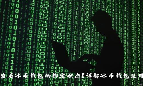 如何查看冰币钱包的绑定状态？详解冰币钱包使用指南