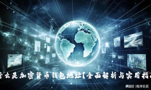 什么是加密货币钱包地址？全面解析与实用指南