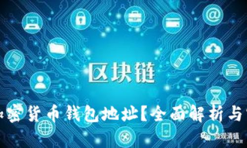 什么是加密货币钱包地址？全面解析与实用指南