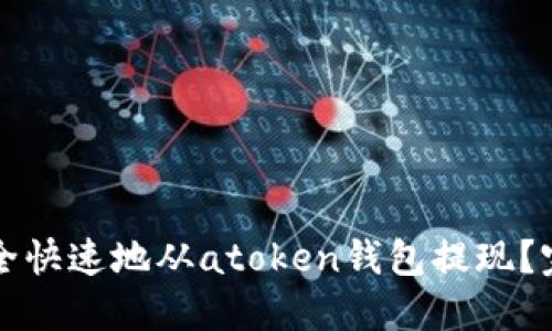 如何安全快速地从atoken钱包提现？完整指南