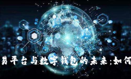 探索区块链数字货币交易平台与数字钱包的未来：如何选择适合你的交易工具