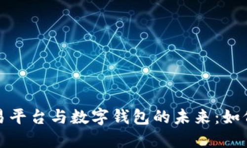 探索区块链数字货币交易平台与数字钱包的未来：如何选择适合你的交易工具