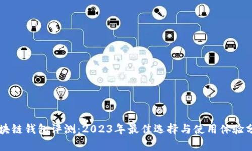 区块链钱包评测：2023年最佳选择与使用体验分析