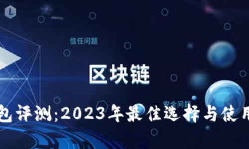 区块链钱包评测：2023年最佳选择与使用体验分析