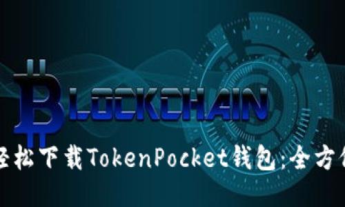 如何轻松下载TokenPocket钱包：全方位指南