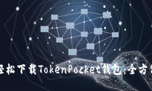 如何轻松下载TokenPocket钱包：全方位指南