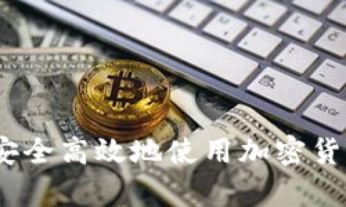 全面解析：如何安全高效地使用加密货币钱包查询网站