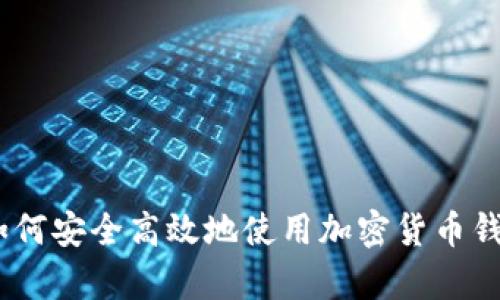 全面解析：如何安全高效地使用加密货币钱包查询网站