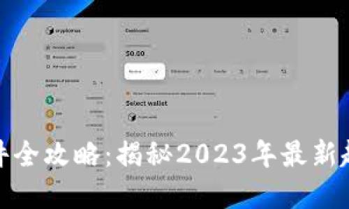 加密币交易软件全攻略：揭秘2023年最新趋势与操作技巧