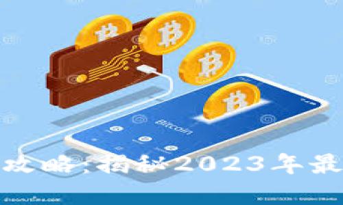 加密币交易软件全攻略：揭秘2023年最新趋势与操作技巧