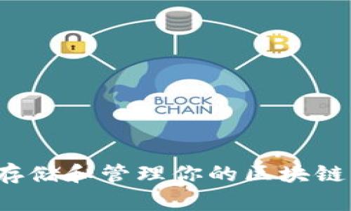 如何安全存储和管理你的区块链钱包私钥？