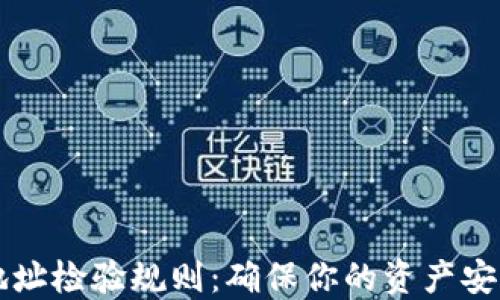 区块链钱包地址检验规则:确保你的资产安全的终极指南