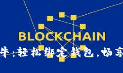 区块链天天牛：轻松绑定钱包，畅享投资新体验