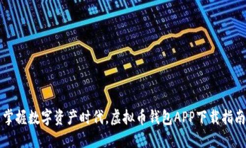 掌握数字资产时代，虚拟币钱包APP下载指南