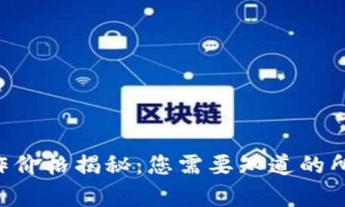 区块链App制作价格揭秘：您需要知道的所有因素与趋势