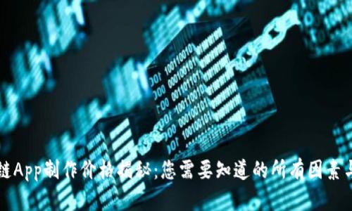 区块链App制作价格揭秘：您需要知道的所有因素与趋势