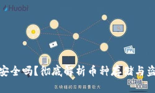 冷钱包安全吗？彻底解析币种存储与盗窃风险