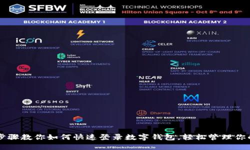 简单步骤教你如何快速登录数字钱包，轻松管理你的资产