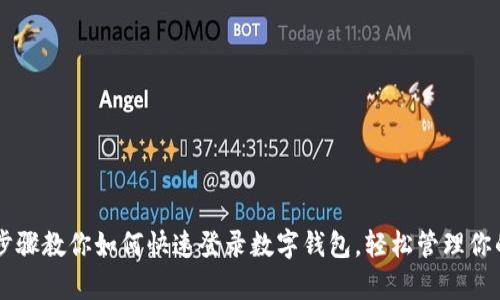 简单步骤教你如何快速登录数字钱包，轻松管理你的资产