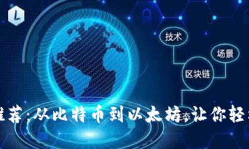 数字货币钱包推荐：从比特币到以太坊，让你轻松掌控数字资产