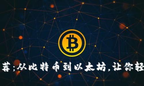 数字货币钱包推荐：从比特币到以太坊，让你轻松掌控数字资产