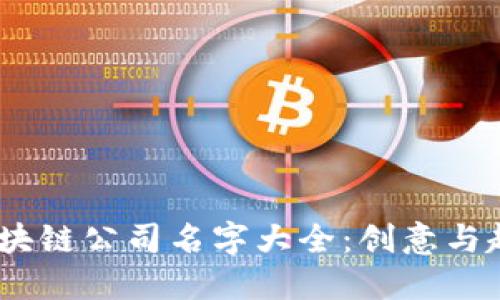2023年最新区块链公司名字大全：创意与趋势的完美结合