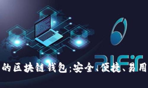  2023年最值得关注的区块链钱包：安全、便捷、易用的数字资产管理工具