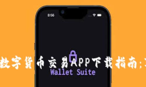 2023年热门数字货币交易APP下载指南：苹果用户必看