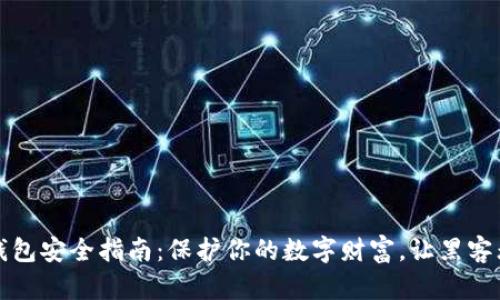 区块链钱包安全指南：保护你的数字财富，让黑客无计可施