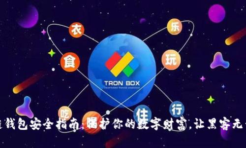 区块链钱包安全指南：保护你的数字财富，让黑客无计可施