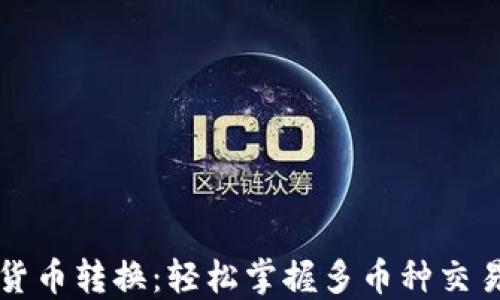 
虚拟币钱包内货币转换：轻松掌握多币种交易的技巧与策略