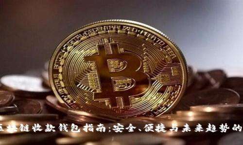 2023年区块链收款钱包指南：安全、便捷与未来趋势的完美结合