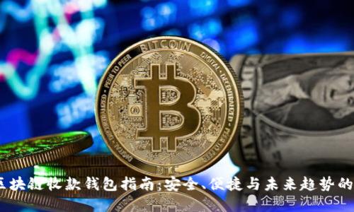 2023年区块链收款钱包指南：安全、便捷与未来趋势的完美结合