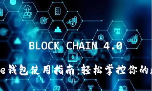 Coinbase钱包使用指南：轻松掌控你的数字资产