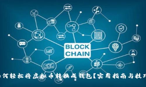 如何轻松将虚拟币转换成钱包？实用指南与技巧！
