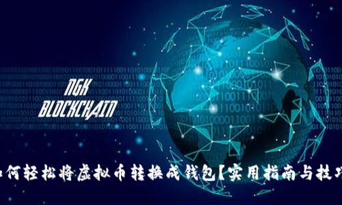 如何轻松将虚拟币转换成钱包？实用指南与技巧！