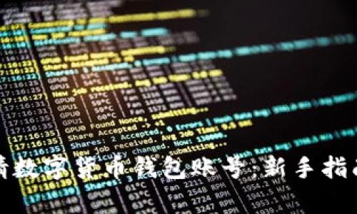 如何快速申请数字货币钱包账号：新手指南与实用技巧