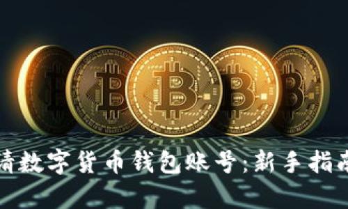如何快速申请数字货币钱包账号：新手指南与实用技巧