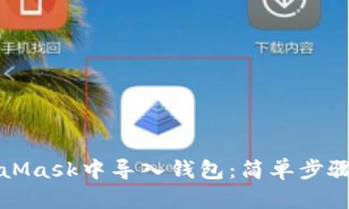 如何在MetaMask中导入钱包:简单步骤与安全指南