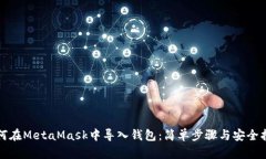 如何在MetaMask中导入钱包：