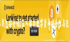 比特派钱包安全吗？深入