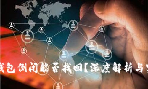 区块链钱包倒闭能否找回?深度解析与实用建议