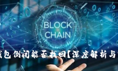 区块链钱包倒闭能否找回?深度解析与实用建议