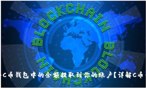 如何安全地将C币钱包中的余额提取到你的账户?详解C币钱包提现攻略