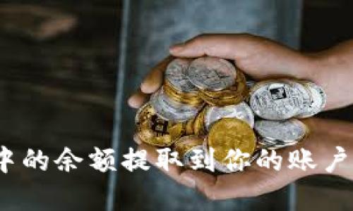 如何安全地将C币钱包中的余额提取到你的账户?详解C币钱包提现攻略