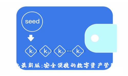 IM钱包最新版：安全便捷的数字资产管理利器